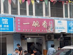 门面-一碗香(南坪新街店)