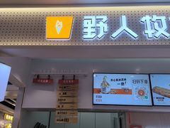 -野人先生现做冰淇淋(西安赛格店)