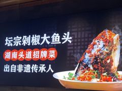 -坛宗剁椒鱼头(河西王府井店)