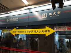 -北大街(地铁站)