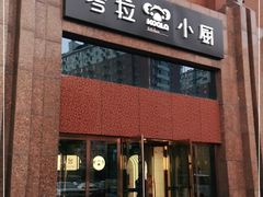 -考拉小厨亲子餐厅(榆次店)