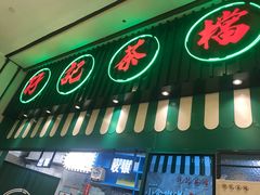 门面-孖记茶档·热腾茶餐(荔湾领展广场店)