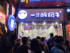门面-一只酸奶牛(八一路店)