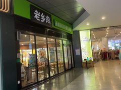门面-老乡鸡(家天下生活广场店)