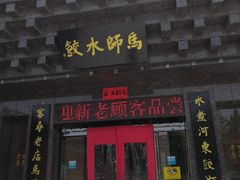 门面-马师酒楼(人民南路店)