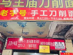 门面-马王庙刀削面馆(四川省交通学院宿舍店)