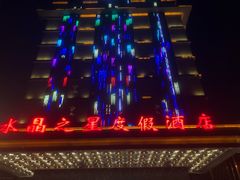 -水晶之星洗浴温泉汗蒸