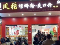 -凤张螺蛳粉·爽口粉(跃进路总店)