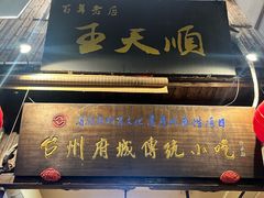 -王天顺海苔饼