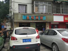 门面-全味面馆