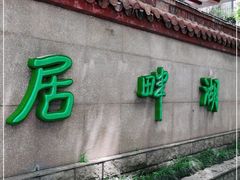 -湖畔居茶楼(湖滨店)