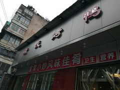 门面-蒲氏烤鸭(百寿路店)
