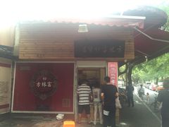 门面-方林富炒货店(西溪路78号本人店)