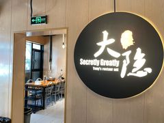 -子檀大隐炭烧(食品街店)