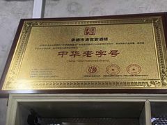 -清宫宴酒楼·计氏松枝包子