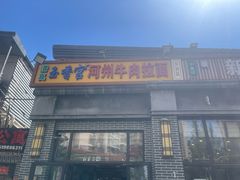 -玉香宫河州牛肉拉面