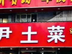 -小尹土菜