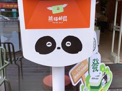 -熊猫邮局(少城店)