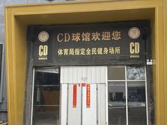 -CD恒温篮球馆(新区1969店)