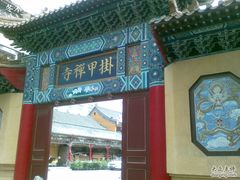-挂甲禅寺