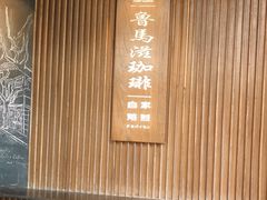 -RUMORS COFFEE ROASTERY鲁马滋咖啡(湖南路店)