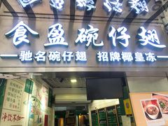 门面-食盈碗仔翅(星玺广场店)