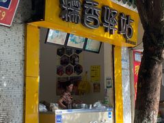 门面-糯香驿站(施家园分店)