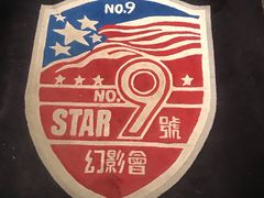 -星辰9号幻影会