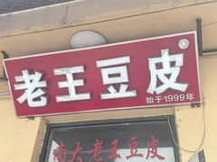 -老王豆皮