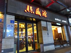门面-熙盛源(滨湖万达店)