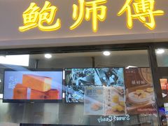 门面-鲍师傅糕点(国金街店)