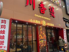 -川香煲(上海总店)