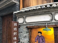 -妈妈的味道(和顺古镇店)