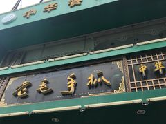 -老毛手抓(长城路店)