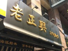 -老正兴菜馆(福州路店)