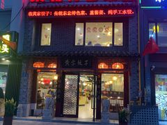 -黄家饺子东北特色菜馆(湖滨商业街店)