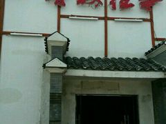 门面-鲁城往事(游客中心店)