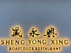 -四季民福烤鸭店(故宫店)