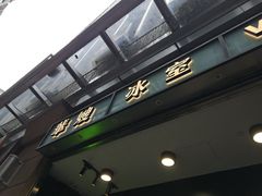 门面-华嫂冰室(尖沙咀店)