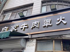 -清真·白家牛肉罩火烧老店(育才街店)