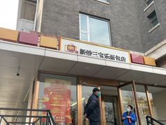 -新侨三宝乐面包店(崇文门店)