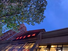 -鑫龙火锅城(青岛分店)