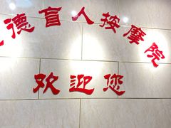 -厚德盲人按摩(太阳城店)