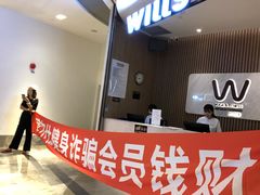 -威尔仕健身(杭州万象城店)