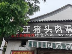 -老汪猪头肉春饼店