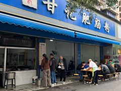 -甘记肥肠粉(马鞍北路店)