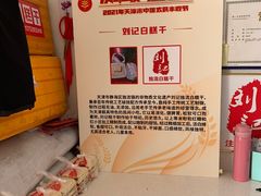 -刘记独流白糕干