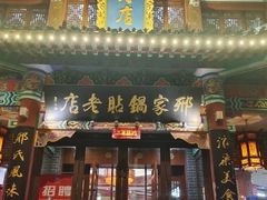 -邢家锅贴老店·非遗·开封菜(金明广场店)