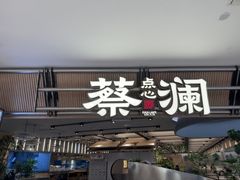 -蔡澜点心·粤菜(新街口IFCX店)