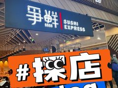 -争鲜回转寿司(西红门荟聚PLUS店)